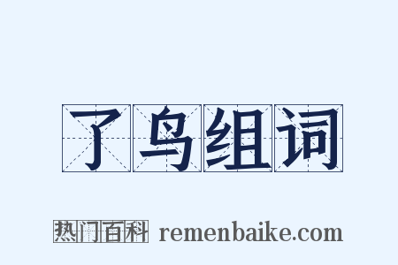 了鸟组词是什么意思的图片